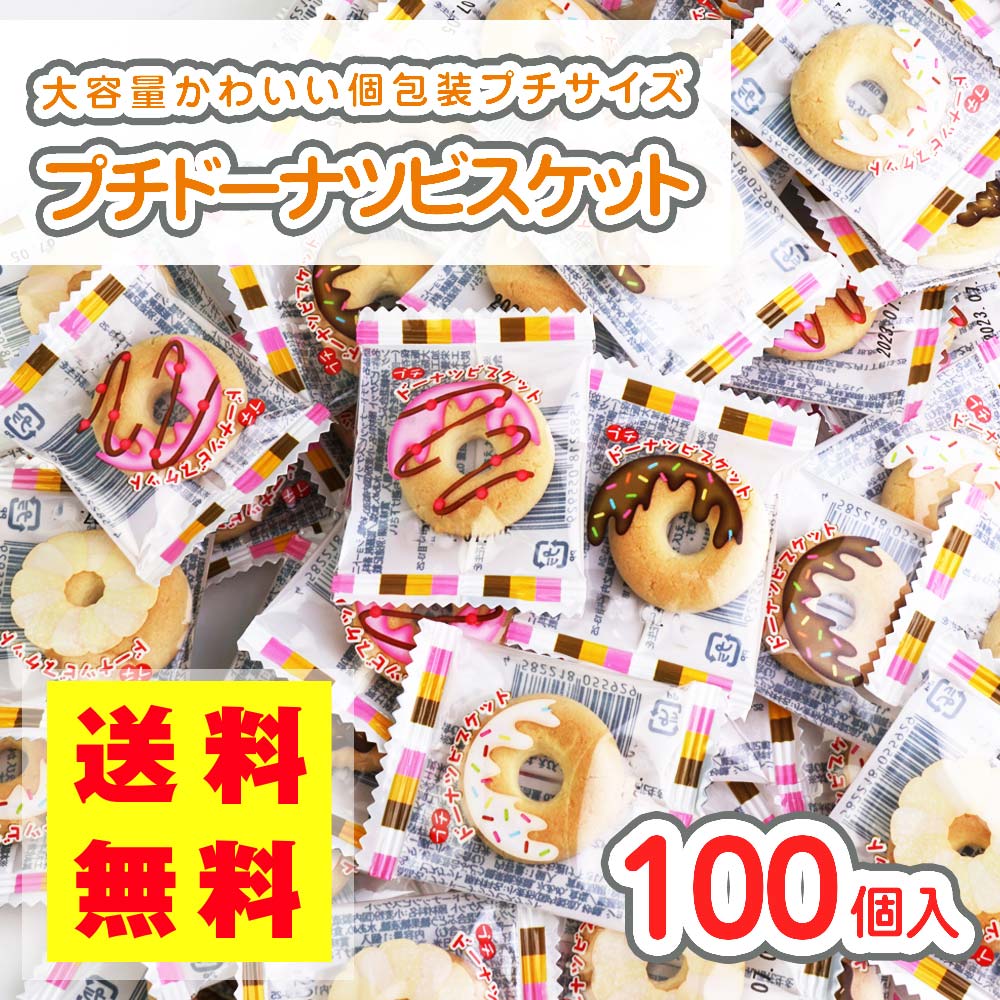 送料無料 プチ ドーナツ ビスケット (100個入) 【駄菓子のまとめ買い 送料無料 プチ ドーナツ ビスケット (100個入) 【駄菓子のまとめ買い