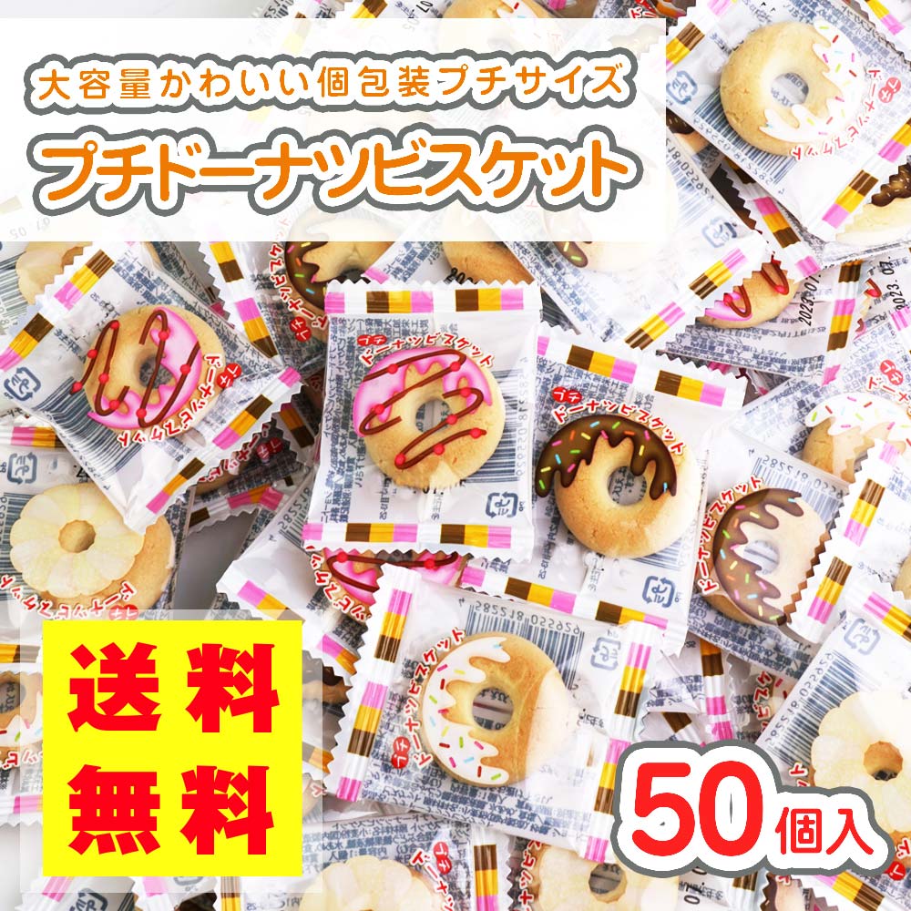 送料無料 プチ ドーナツ ビスケット (50個入) 【駄菓子のまとめ買い