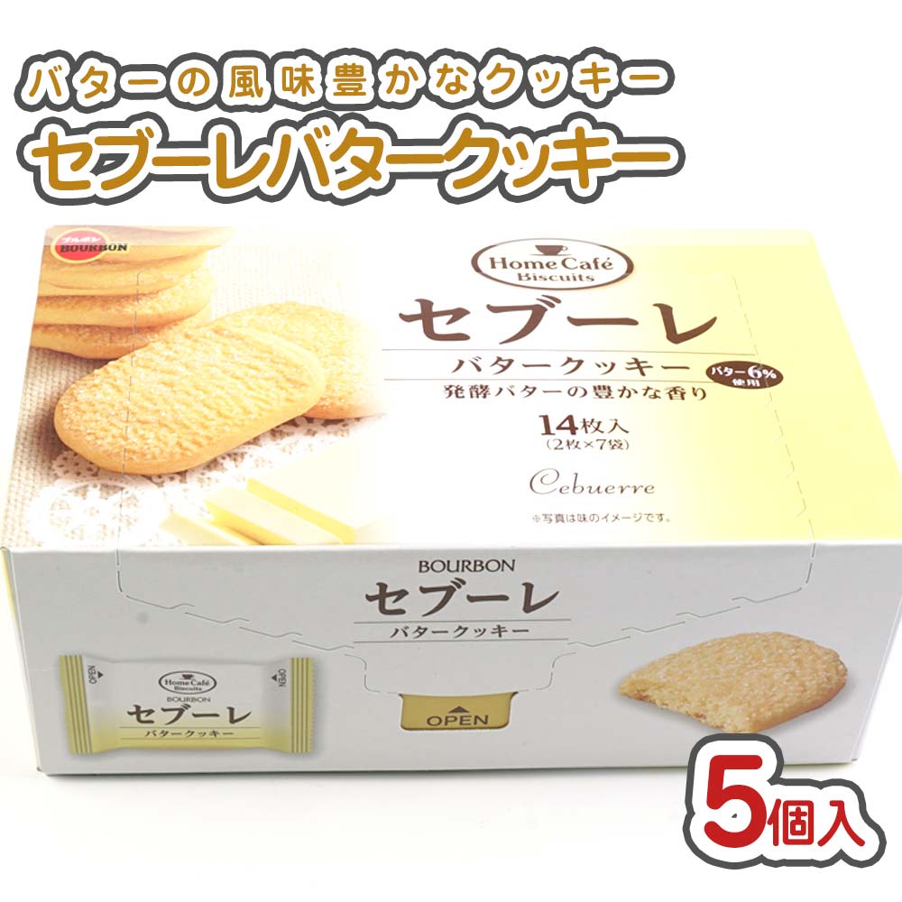 セブーレ バタークッキー (5箱入)【お菓子のまとめ買い・クッキー系の