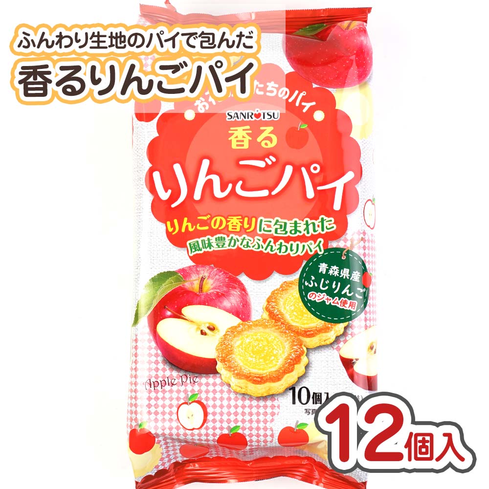 サンリツ　香る　りんごパイ(12袋入)【お菓子のまとめ買い・ビスケット系のお菓子】　駄菓子の卸・通販　２丁目ひみつ基地