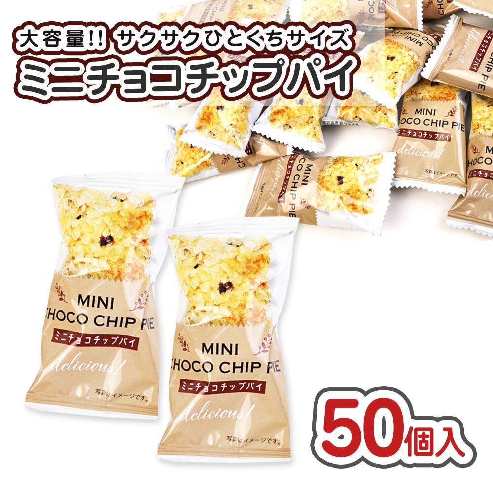 ミニ チョコチップ パイ 大袋 (50個入)【お菓子のまとめ買い