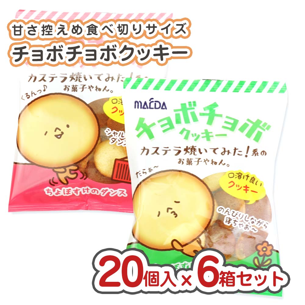 前田 チョボチョボ クッキー 小袋 (20個入) 駄菓子 まとめ買い 箱買い 業務用 ビスケット・クッキー系のお菓子 景品 縁日