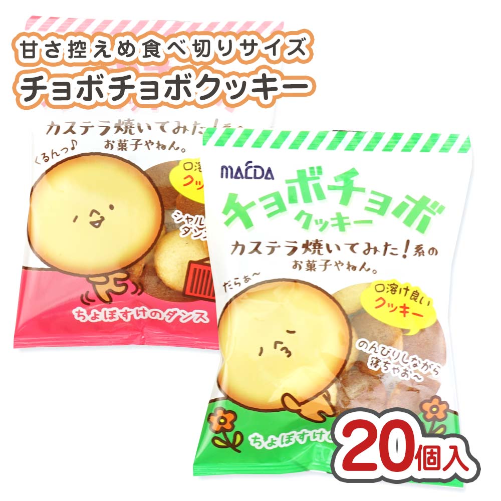 前田 チョボチョボ クッキー 小袋 (20個入) 駄菓子 まとめ買い 箱買い 業務用 ビスケット・クッキー系のお菓子 景品 縁日