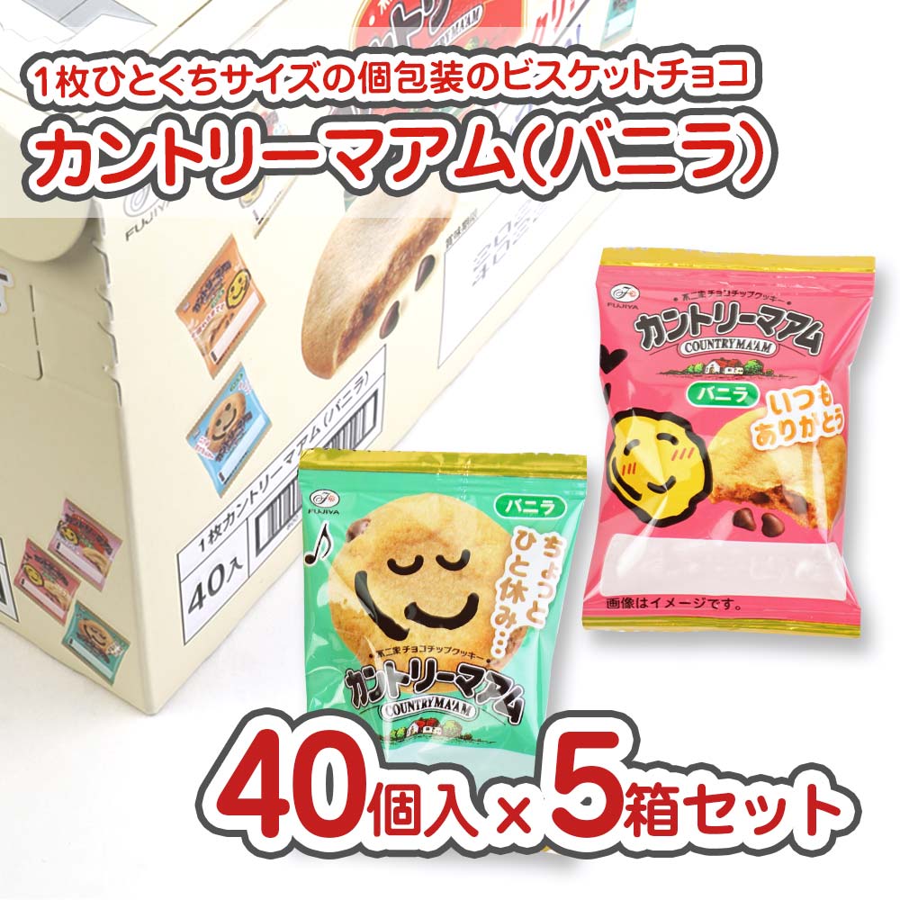 不二家 1枚 カントリーマァム 小袋  (バニラ)  (40個入 x 5袋 ) 駄菓子 まとめ買い 箱買い ビスケット・クッキー系のお菓子