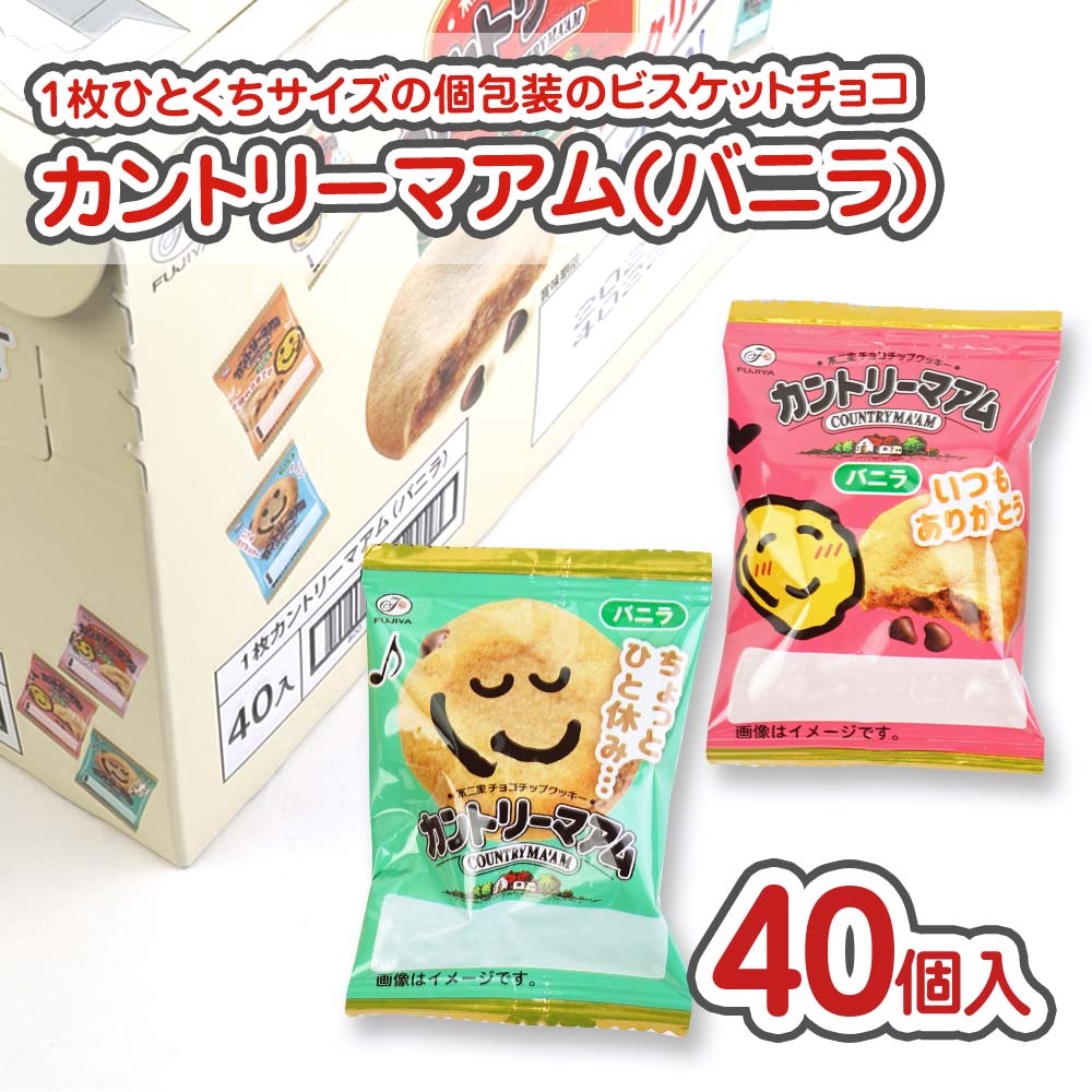 不二家 1枚 カントリーマァム 小袋  (バニラ)  (40個入 ) 駄菓子 まとめ買い 箱買い ビスケット・クッキー系のお菓子