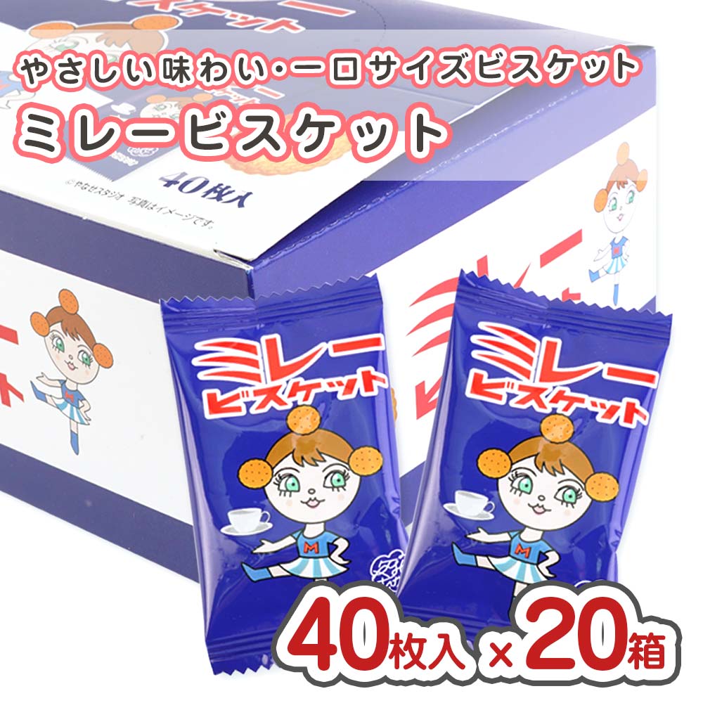 ミレービスケット 1個包装 (40枚入) 駄菓子 まとめ買い 箱買い ビスケット クッキー 大量入 大容量 お菓子 煎餅 景品 縁日 リアライズ
