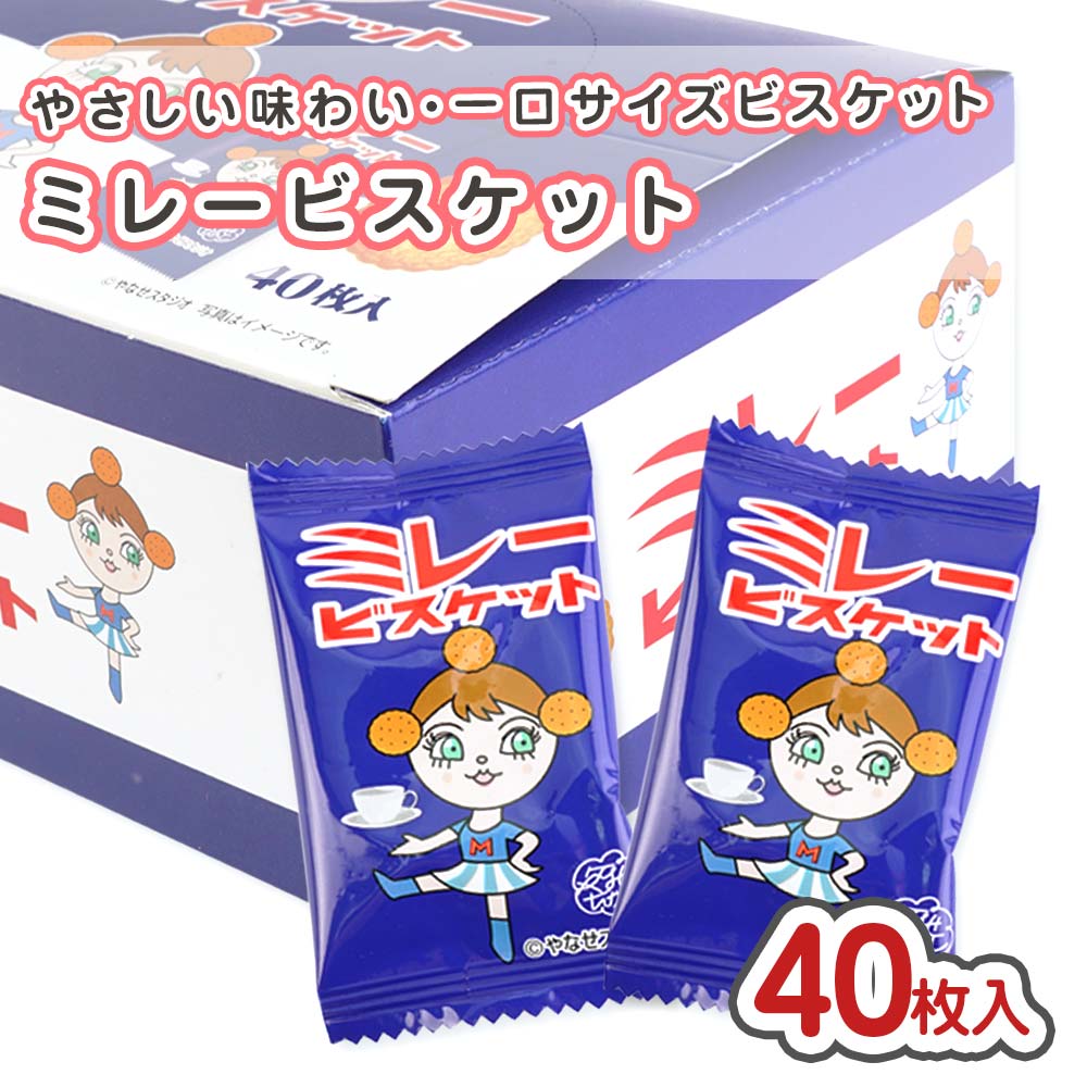 ミレービスケット 1個包装 (40枚入) 駄菓子 まとめ買い 箱買い ビスケット クッキー 大量入 大容量 お菓子 煎餅 景品 縁日 リアライズ