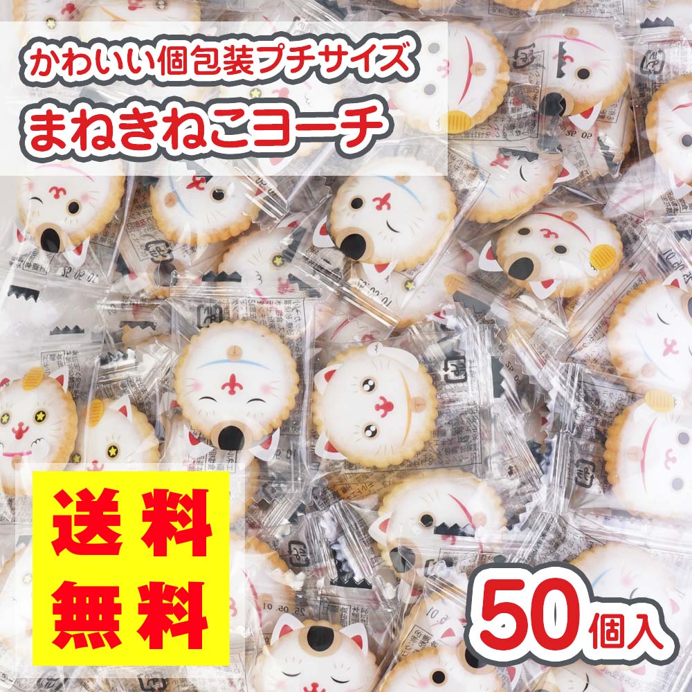 送料無料 招き猫ヨーチ (50個入) 駄菓子 まとめ買い ビスケット クッキー お菓子 おつまみ 景品 縁日 お祭り個包装 おやつ リアライズ