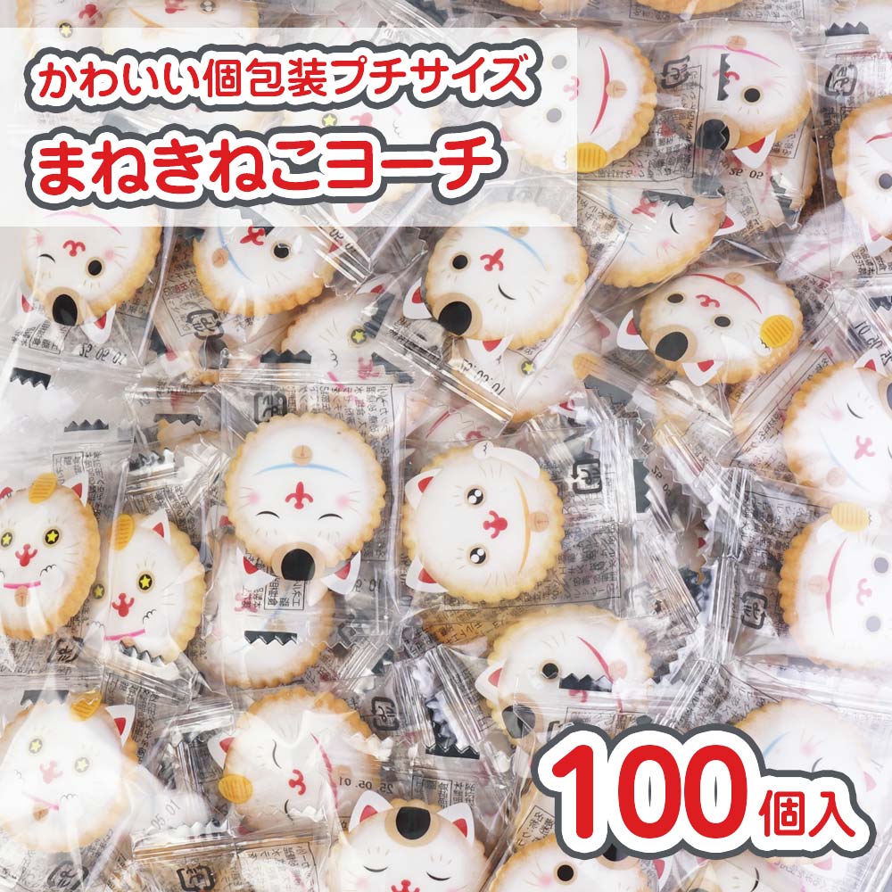 招き猫ヨーチ (100個入) 駄菓子 まとめ買い ビスケット クッキー お菓子 おつまみ 景品 縁日 お祭り個包装 おやつ リアライズ