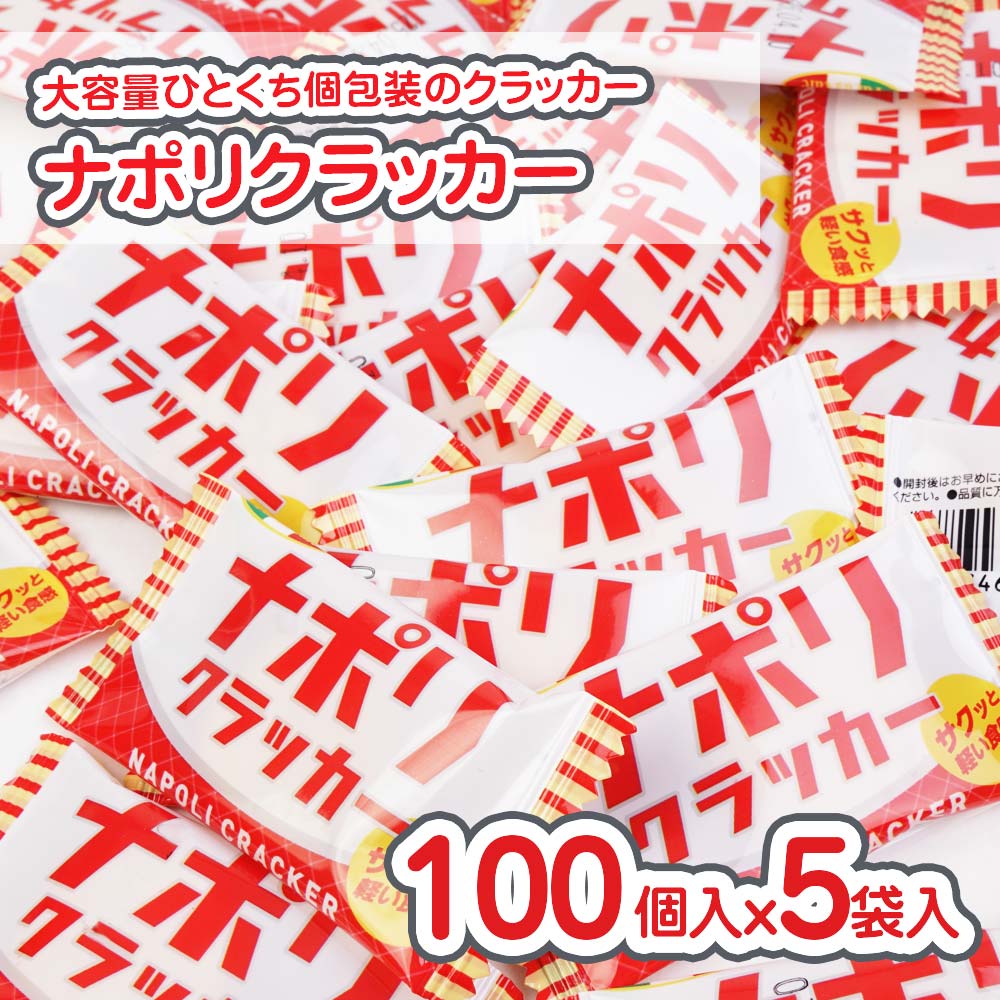 池創 ナポリクラッカー 大袋 (100個入 x 5袋セット) 駄菓子 まとめ買い 箱買い 業務用 ビスケット・クッキー系のお菓子 景品 縁日
