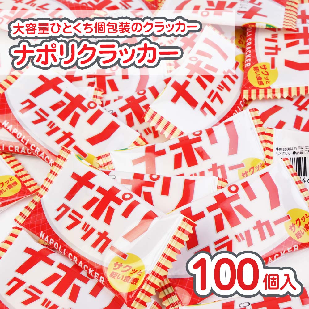 池創 ナポリクラッカー 大袋 (100個入) 駄菓子 まとめ買い 箱買い 業務用 ビスケット・クッキー系のお菓子 景品 縁日