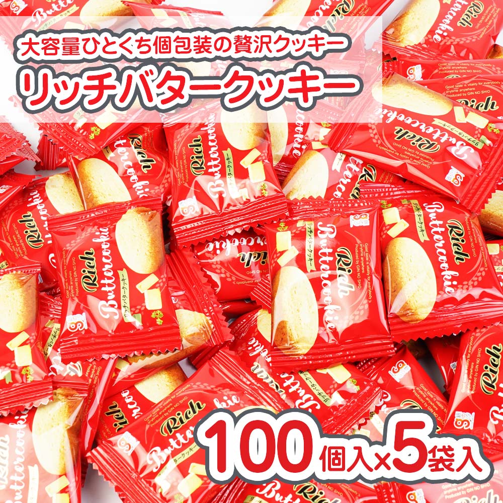 銀の汐 リッチバタークッキー (100個入) 駄菓子 まとめ買い 箱買い 業務用 ビスケット・クッキー系のお菓子