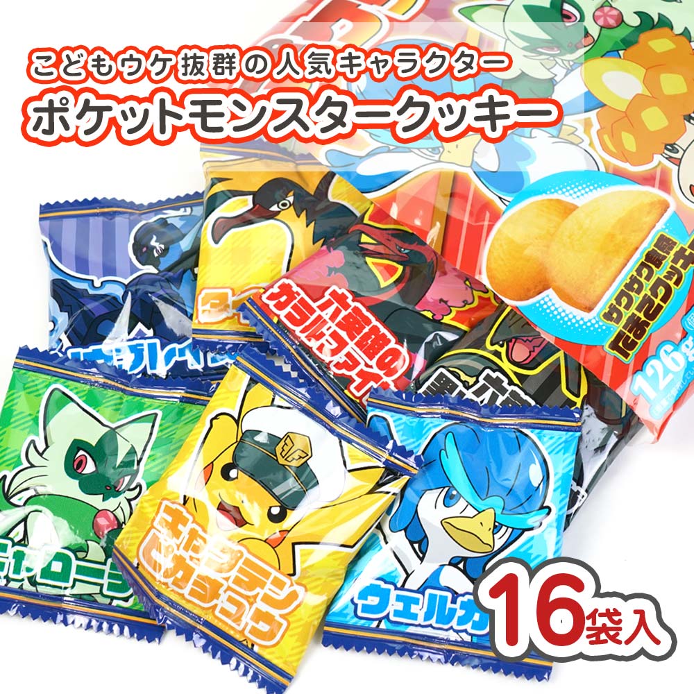 フルタ ポケットモンスター たまご クッキー 大袋 (16袋入) 駄菓子 まとめ買い 箱買い カステラ・ビスケット系のお菓子 2608