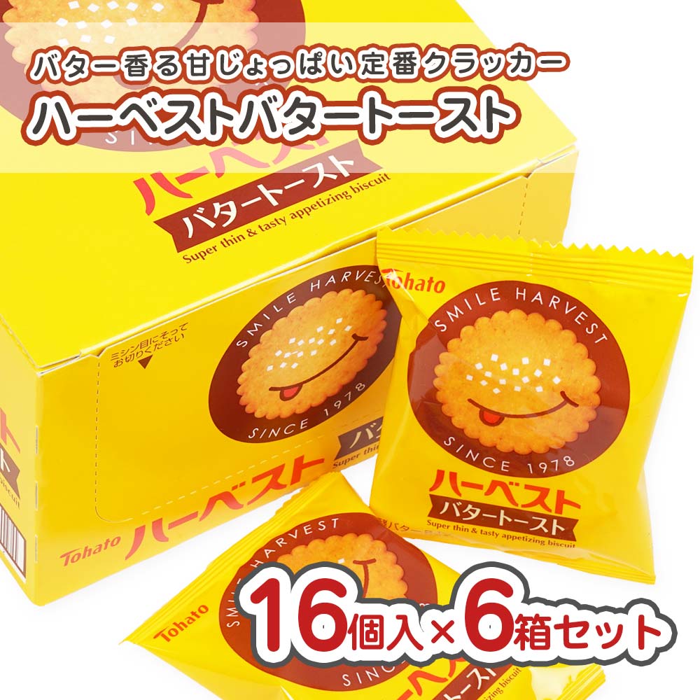 東ハト パーソナル ハーベスト バタートースト 個包装 (16個入×6箱セット) 駄菓子 まとめ買い 箱買い カステラ・ビスケットのお菓子 2609