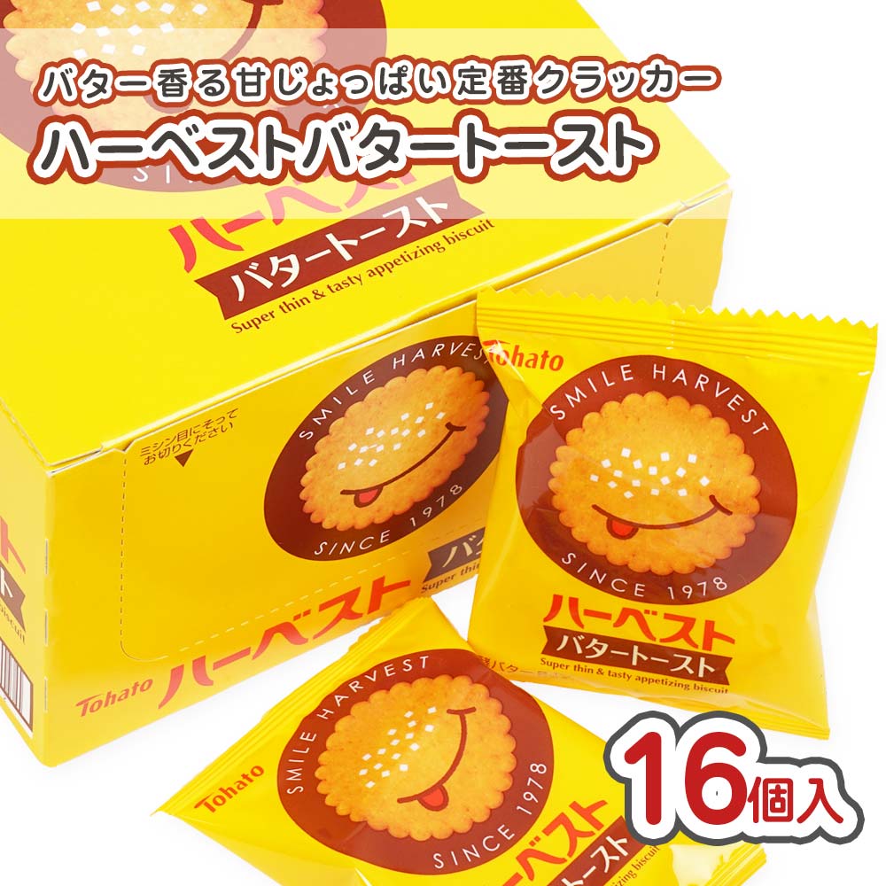 東ハト ハーベスト バタートースト 個包装 小袋 (16個入) 駄菓子 まとめ買い 箱買い カステラ・ビスケットのお菓子