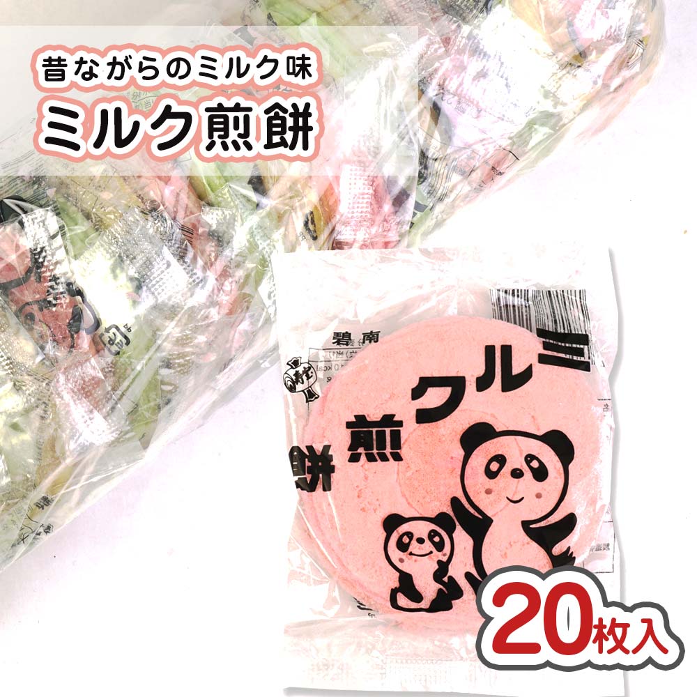 （20袋入）　２丁目ひみつ基地　【駄菓子のまとめ買い・ビスケット・せんべい系の駄菓子】　駄菓子の卸・通販　寿宝　みるくせんべい