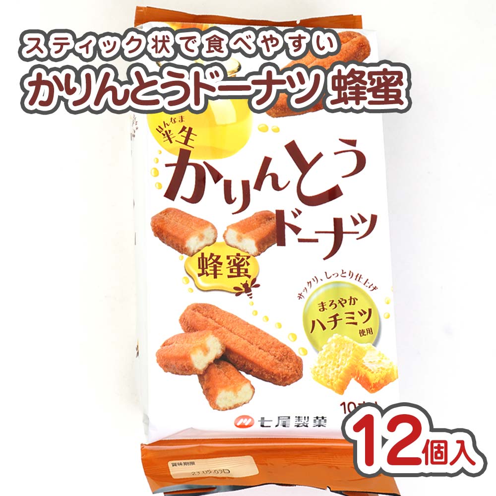 七尾製菓 8本半生かりんとうドーナツ蜂蜜 - 菓子問屋かしど菓子
