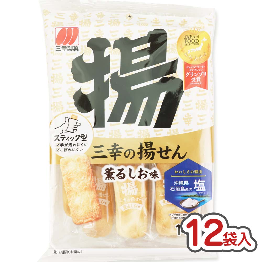 三幸 三幸の揚げせん 薫るしお味 (12袋入) 【お菓子のまとめ買い