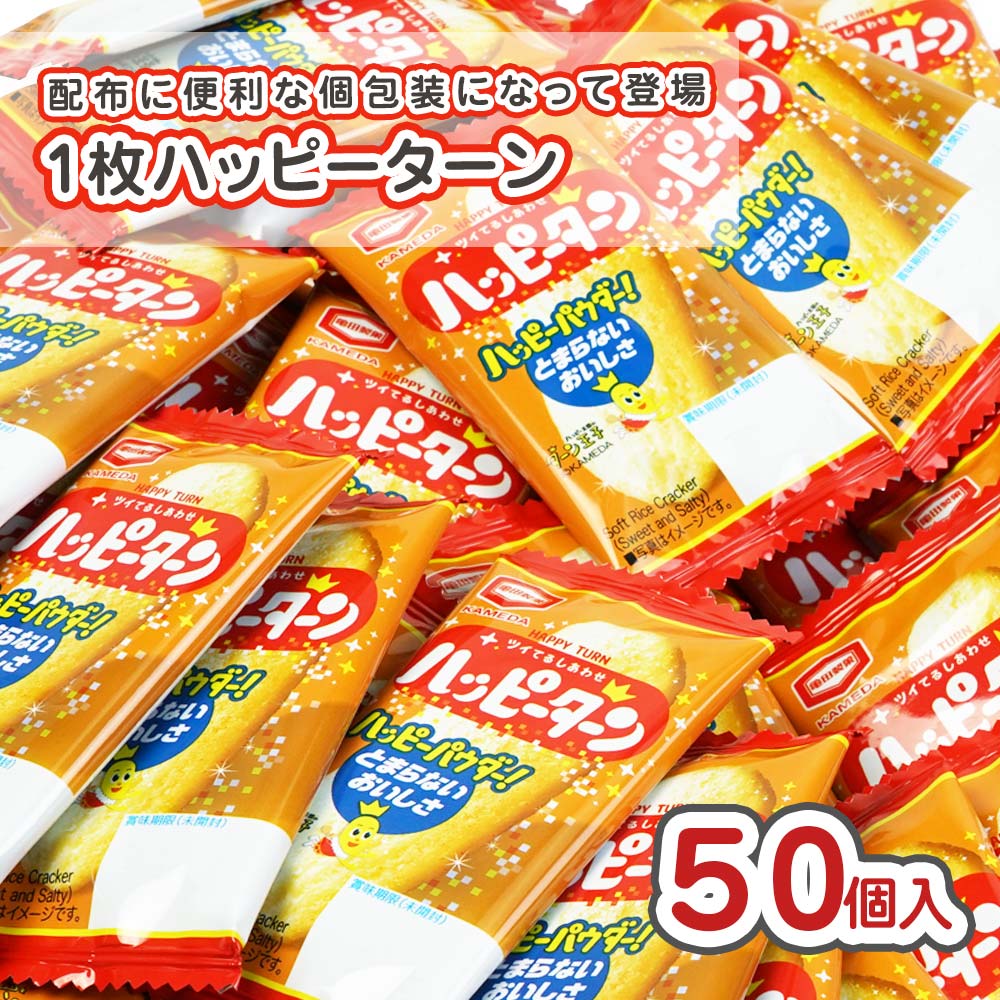 亀田製菓 1枚ハッピーターン 箱 (50個入) 駄菓子 まとめ買い 箱買い 米菓・せんべい系のお菓子 2608
