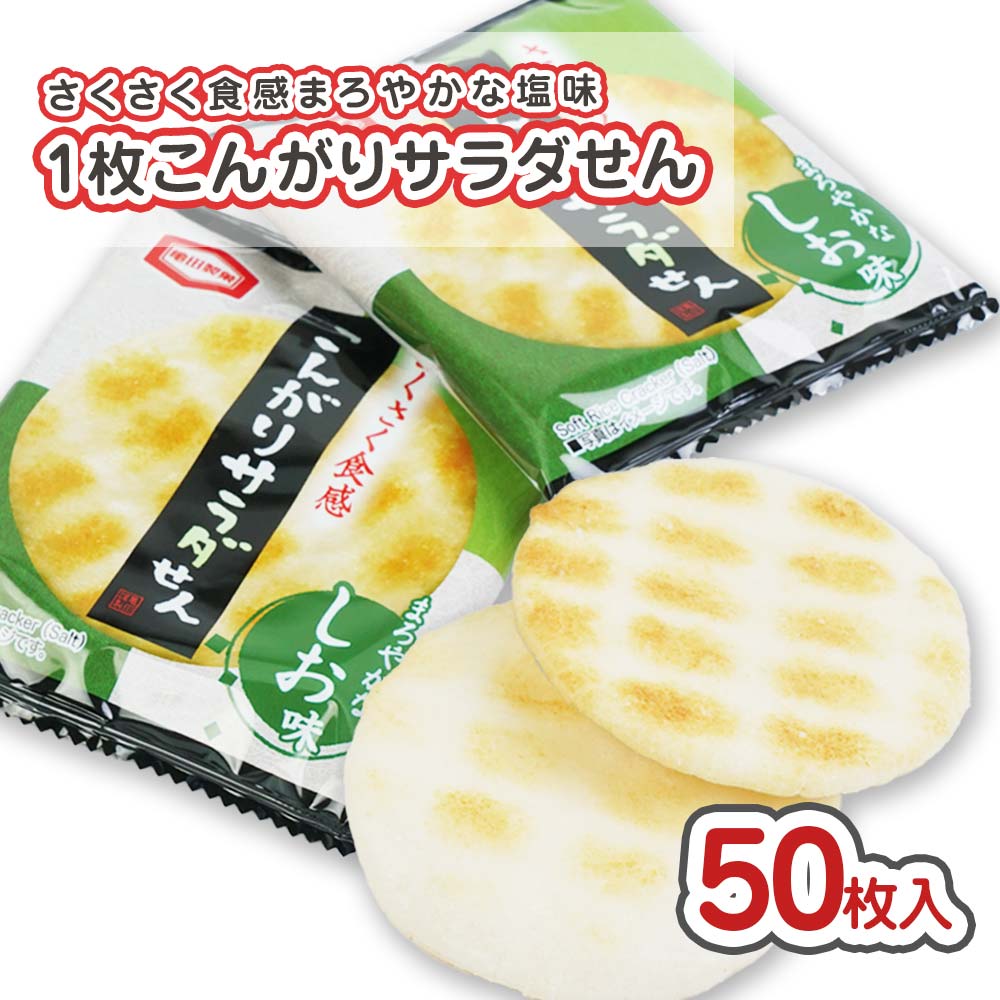 亀田 1枚 こんがりサラダせん 箱 (50個入) 駄菓子 まとめ買い 箱買い 米菓・せんべい系のお菓子 2610