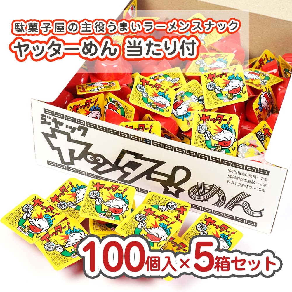 ジャック ヤッターめん 当たり付((100個入+あたり)×5箱) 駄菓子 まとめ買い 箱買い 大量 大容量 ラーメンのお菓子 2606