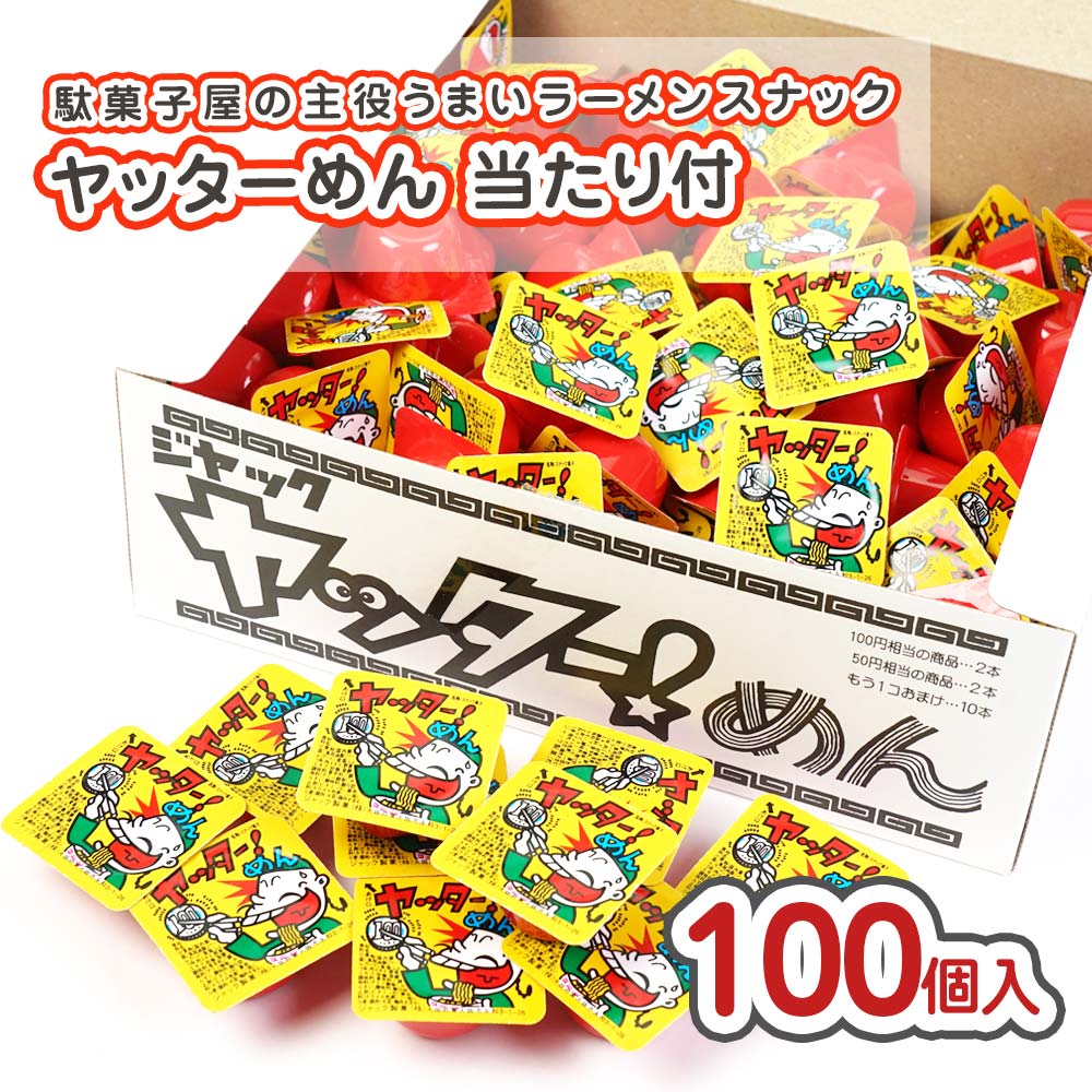 【早い者勝ち】まとめ売り　80男の子 ジャック ヤッターめん(100個+あたり)【駄菓子のまとめ買い・ラーメン
