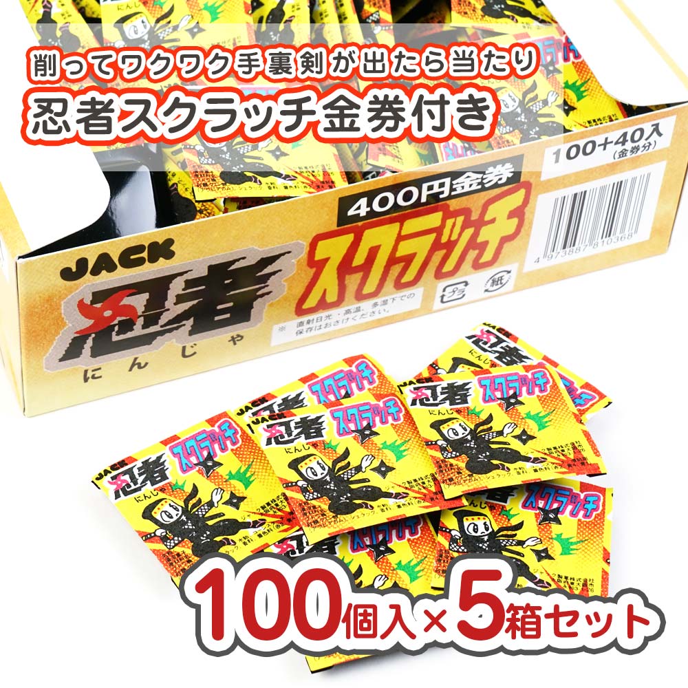 ジャック 忍者スクラッチ当たり付 5箱セット（(100個+あたり)×5箱
