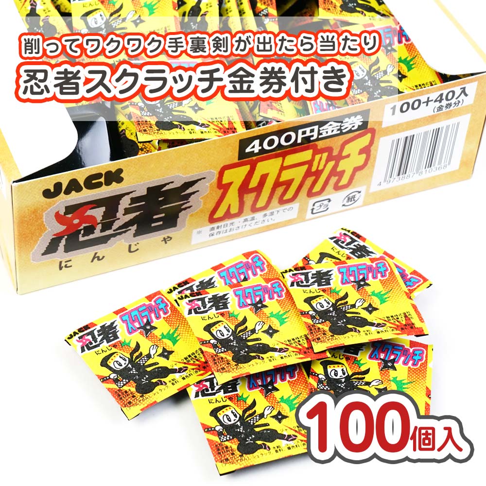 ジャック 忍者スクラッチ当たり付（100個+あたり） 駄菓子 箱買い まとめ買い ラムネ系のお菓子 2605
