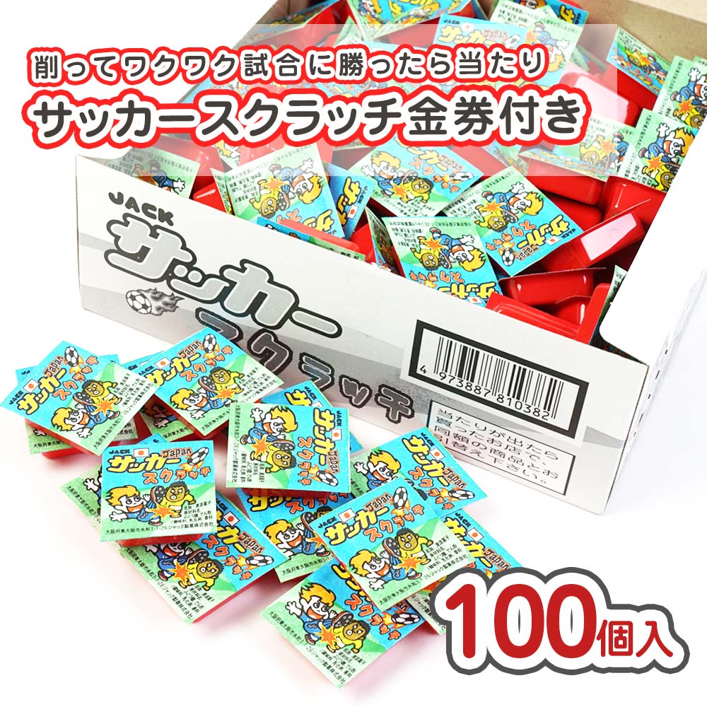 ジャック サッカースクラッチ当たり付き（100個＋おまけ）  駄菓子 まとめ買い バラ売 大量 大容量 金券付きのお菓子 2605
