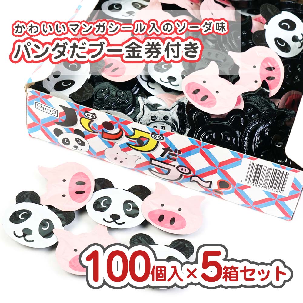 ジャック パンダだブー当たり付 ５箱セット（（100個+あたり）×5） 駄菓子 まとめ買い 箱買い バラ販売 大量 大容量 ラムネのお菓子 2605
