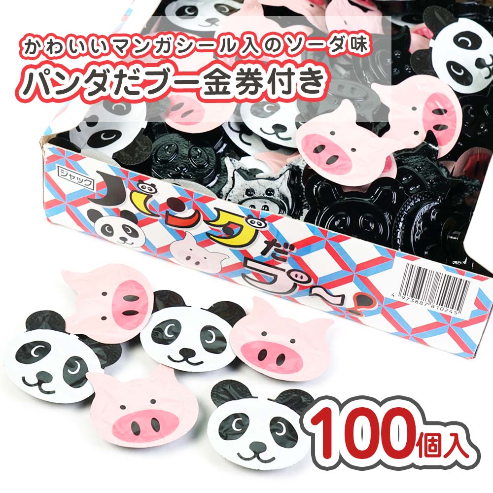 ジャック パンダだブー当たり付（100個+あたり ） 駄菓子 まとめ買い 箱買い バラ販売 大量 大容量 ラムネのお菓子 2605