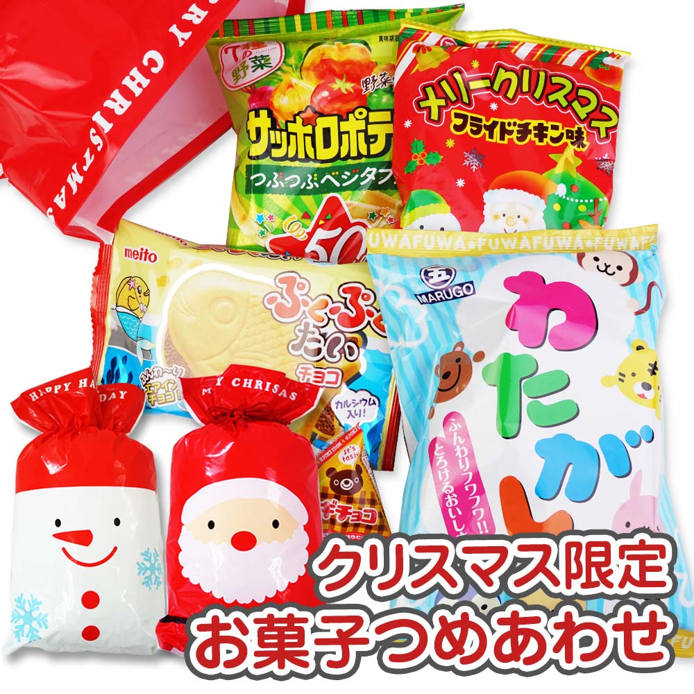 クリスマス限定セット クリスマス お菓子詰め合わせ・セットA 【 全国、数量関係なく2個口以上でも追加の 送料無料 】 駄菓子の卸・通販  ２丁目ひみつ基地