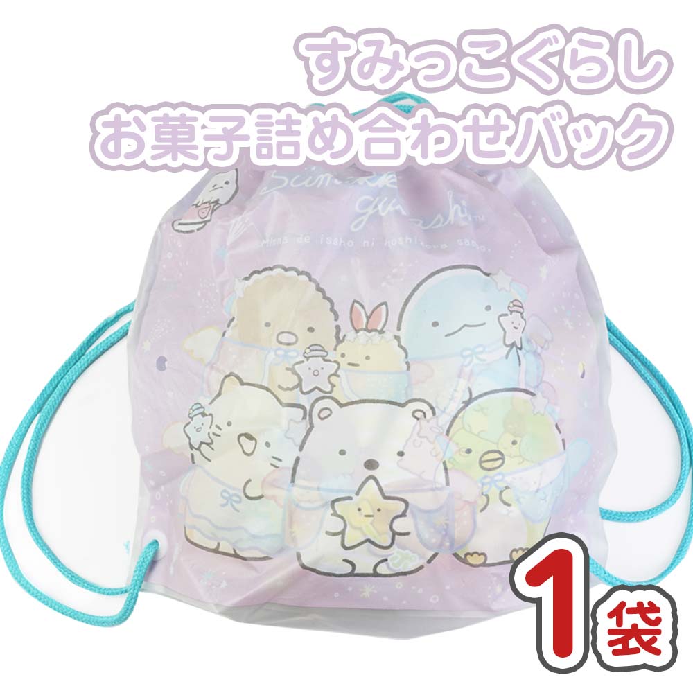 ハロウィン限定 すみっコぐらし お菓子詰め合わせ 業務用 (1個売り