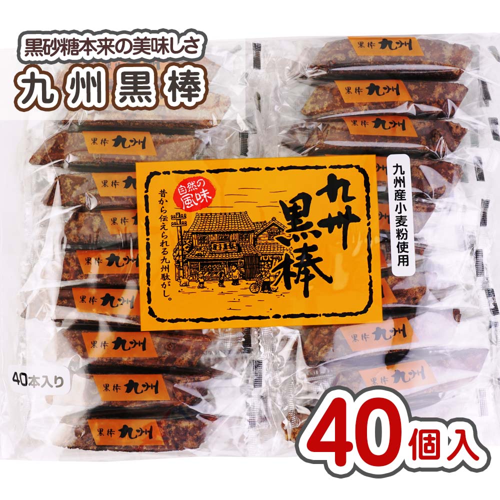 トリオ食品 九州黒棒（40個入） 【駄菓子のまとめ買い・カステラ