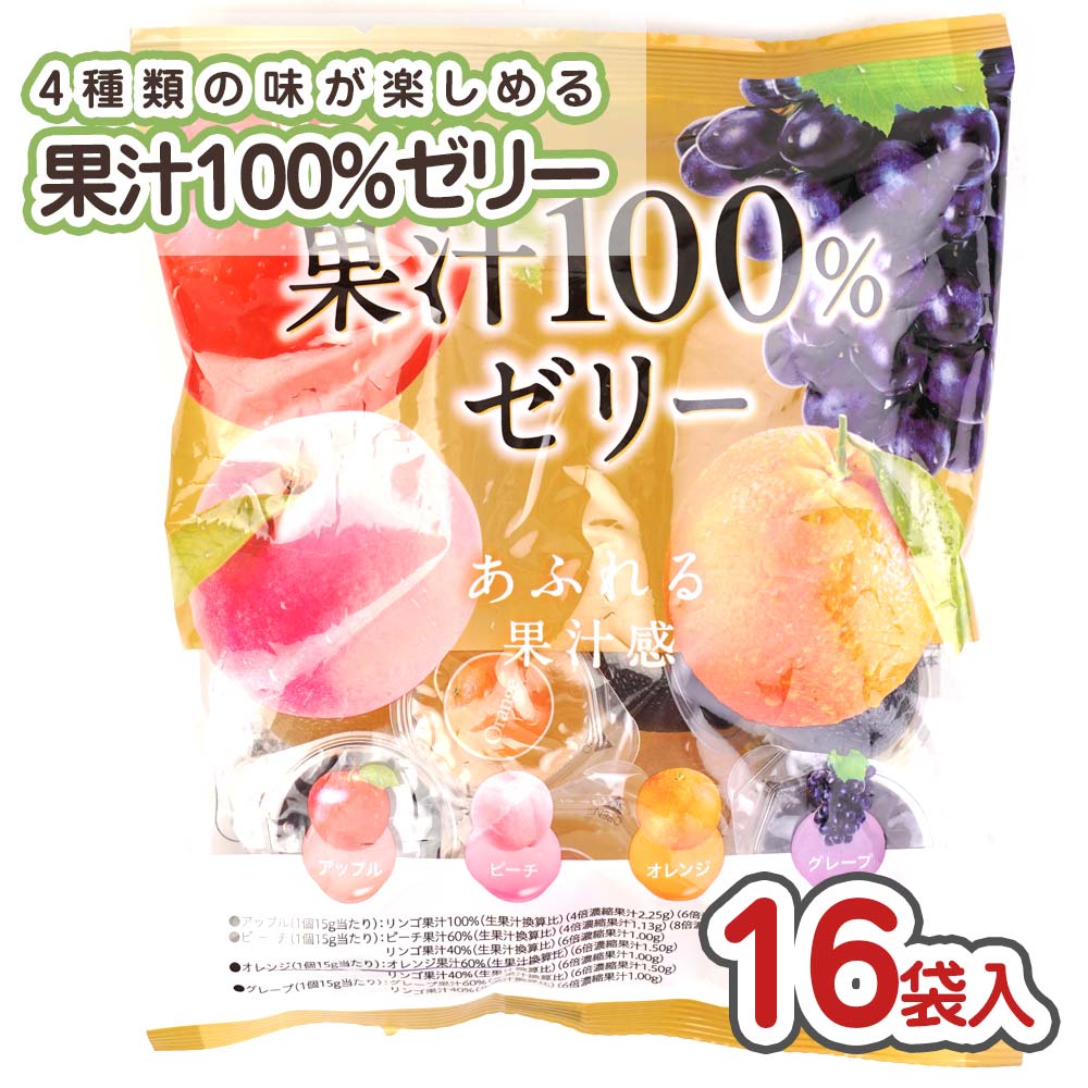 果汁100%ゼリー (16個入) お菓子 まとめ買い ゼリー 系の駄菓子