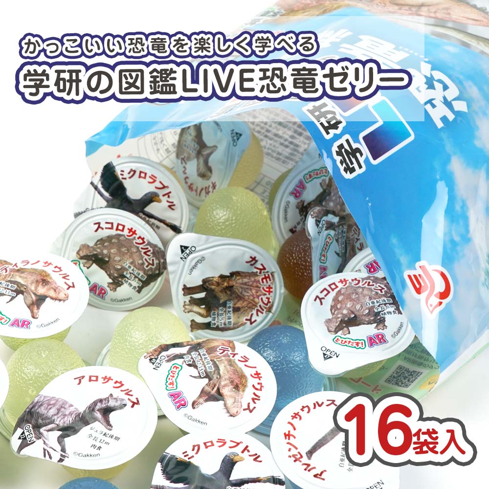 エースベーカリー 学研の図鑑 LIVE 恐竜編 ゼリー (16袋) 駄菓子 まとめ買い 箱買い 恐竜 きょうりゅう ぜりー ゼリー系のお菓子 業務用 2606