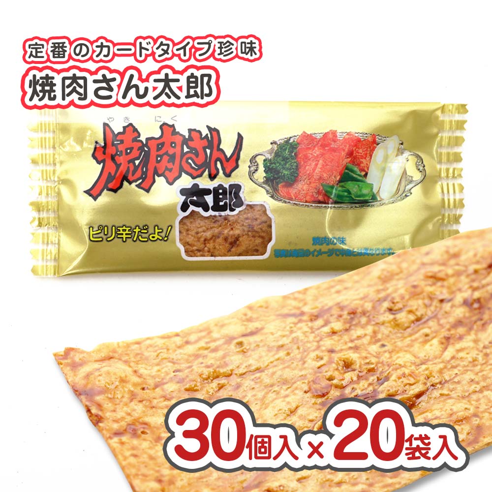  菓道 蒲焼さん太郎 (30個入 x 20袋セット)  駄菓子 大容量 まとめ買い セット割引 キャンペーン 珍味系のお菓子