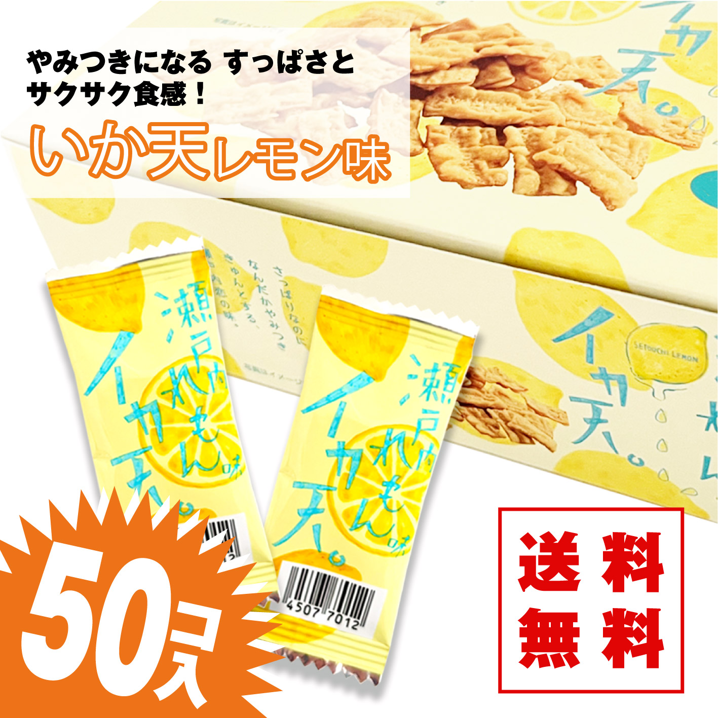 送料無料 タクマ いか天 レモン味(50個入) 【駄菓子のまとめ買い・珍味・イカ系の駄菓子】 駄菓子の卸・通販 ２丁目ひみつ基地