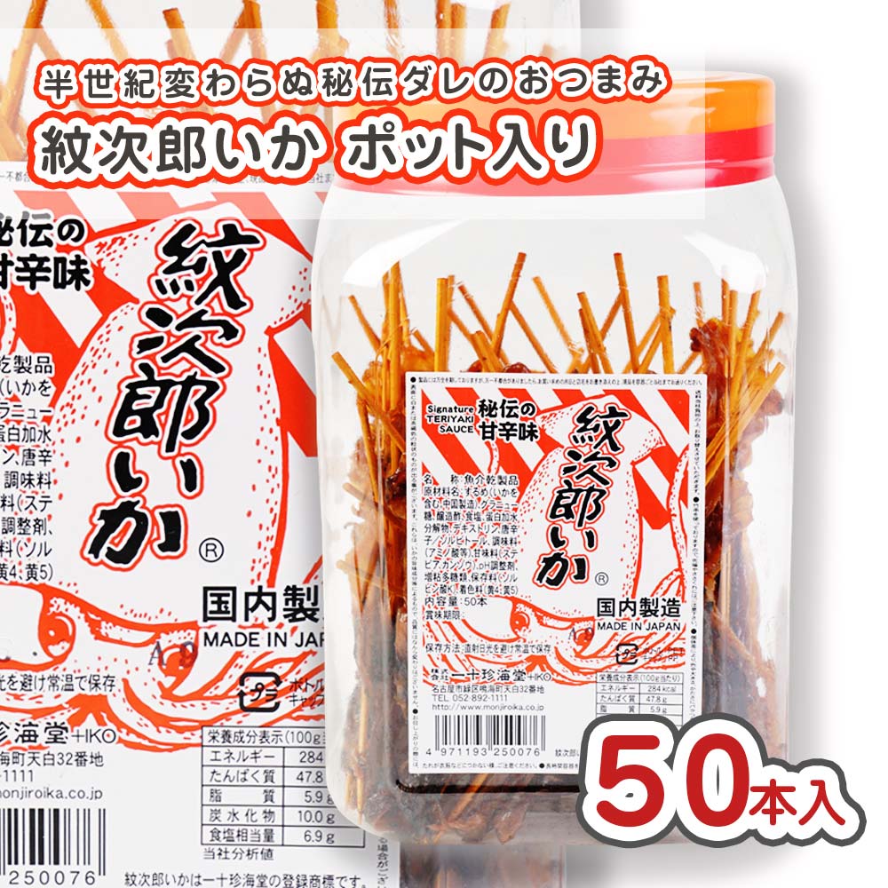 一十珍海堂 紋次郎いか（50本入) 駄菓子 まとめ買い 箱買い 珍味・イカ系のお菓子