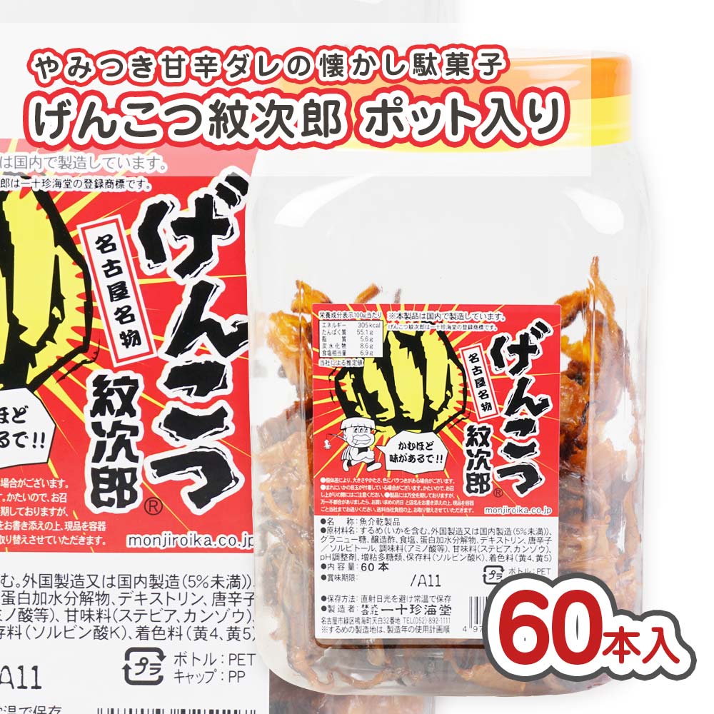 一十珍海堂 げんこつ紋次郎（60本入) 駄菓子 まとめ買い 箱買い 珍味・イカ系のお菓子