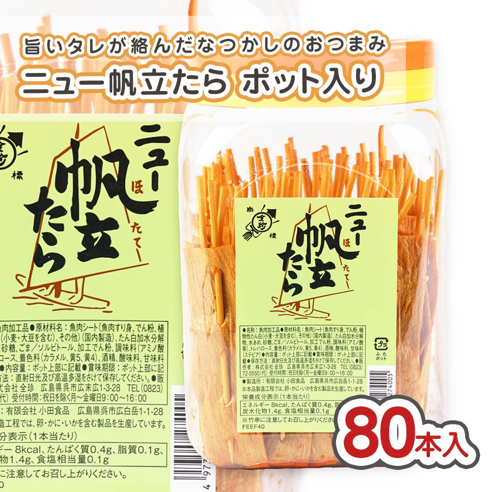 全珍 ニュー帆立たら ポット入（80本入) 駄菓子 まとめ買い 箱買い 珍味・イカ系のお菓子 
