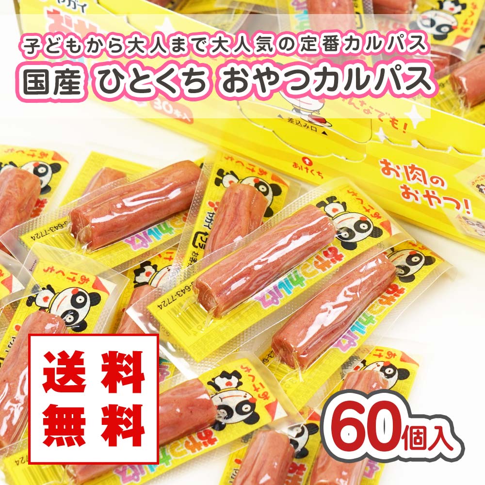 ヤガイ ひとくち おやつ カルパス （60個入) 駄菓子 まとめ買い 箱買い 珍味・イカ系のお菓子