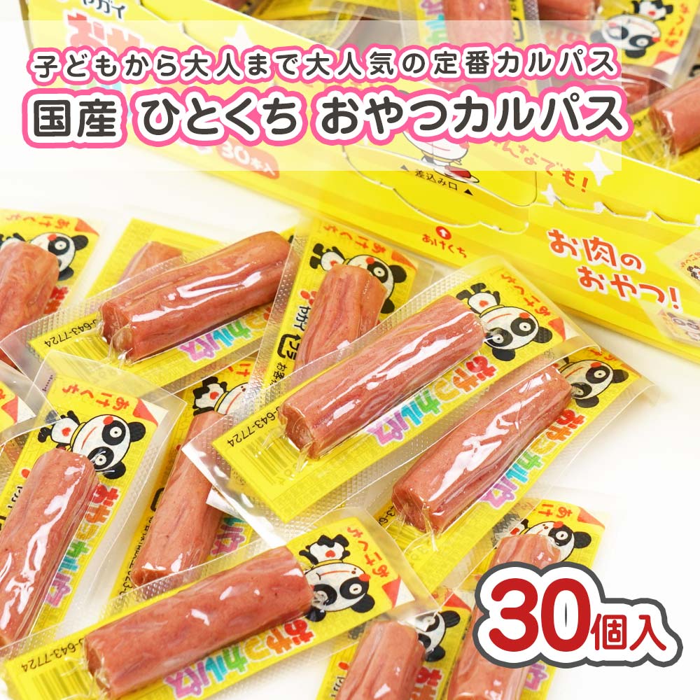 ヤガイ ひとくち おやつ カルパス （30個入) 駄菓子 まとめ買い 箱買い 珍味・イカ系のお菓子
