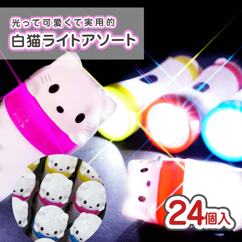 光る 白猫ライト（24個入） 景品玩具 まとめ買い 箱買い 光るおもちゃ ※返品不可 2607