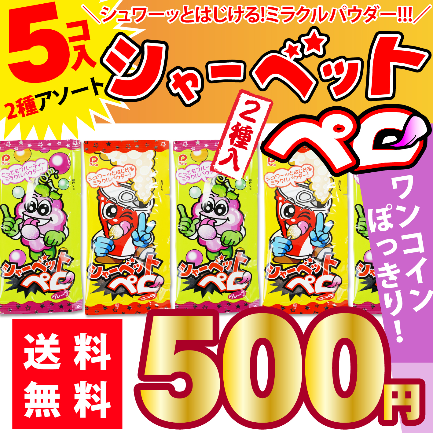 5個入　【お菓子のまとめ買い・キャンディー・飴系の駄菓子】　送料無料　2丁目ひみつ基地　500円ポッキリ　シャーベットペロ　パイン　キャンディ　シリーズ2種　駄菓子の卸・通販