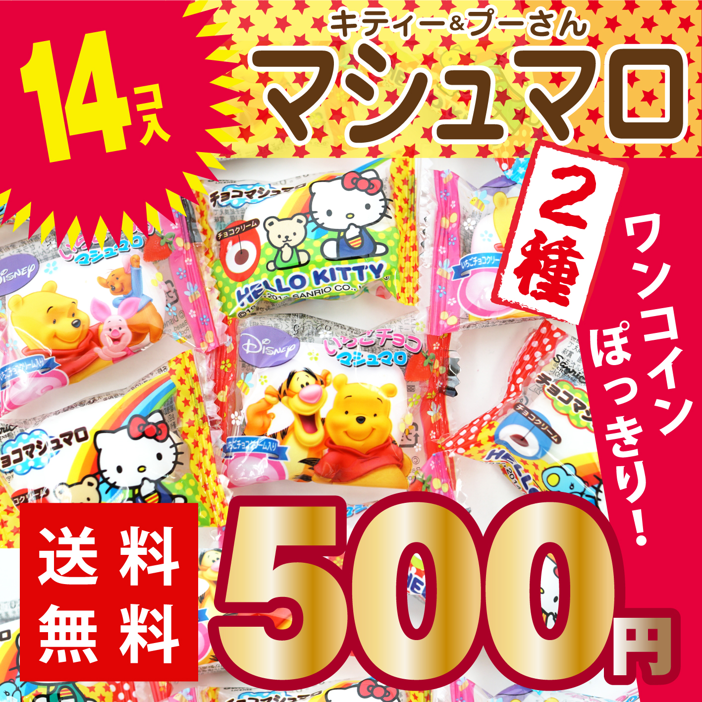 送料無料 ポッキリ価格 エイワ チョコマシュマロ 2種アソート 14個入 お菓子のまとめ買い チョコ系の駄菓子 駄菓子の卸 通販 2丁目ひみつ基地