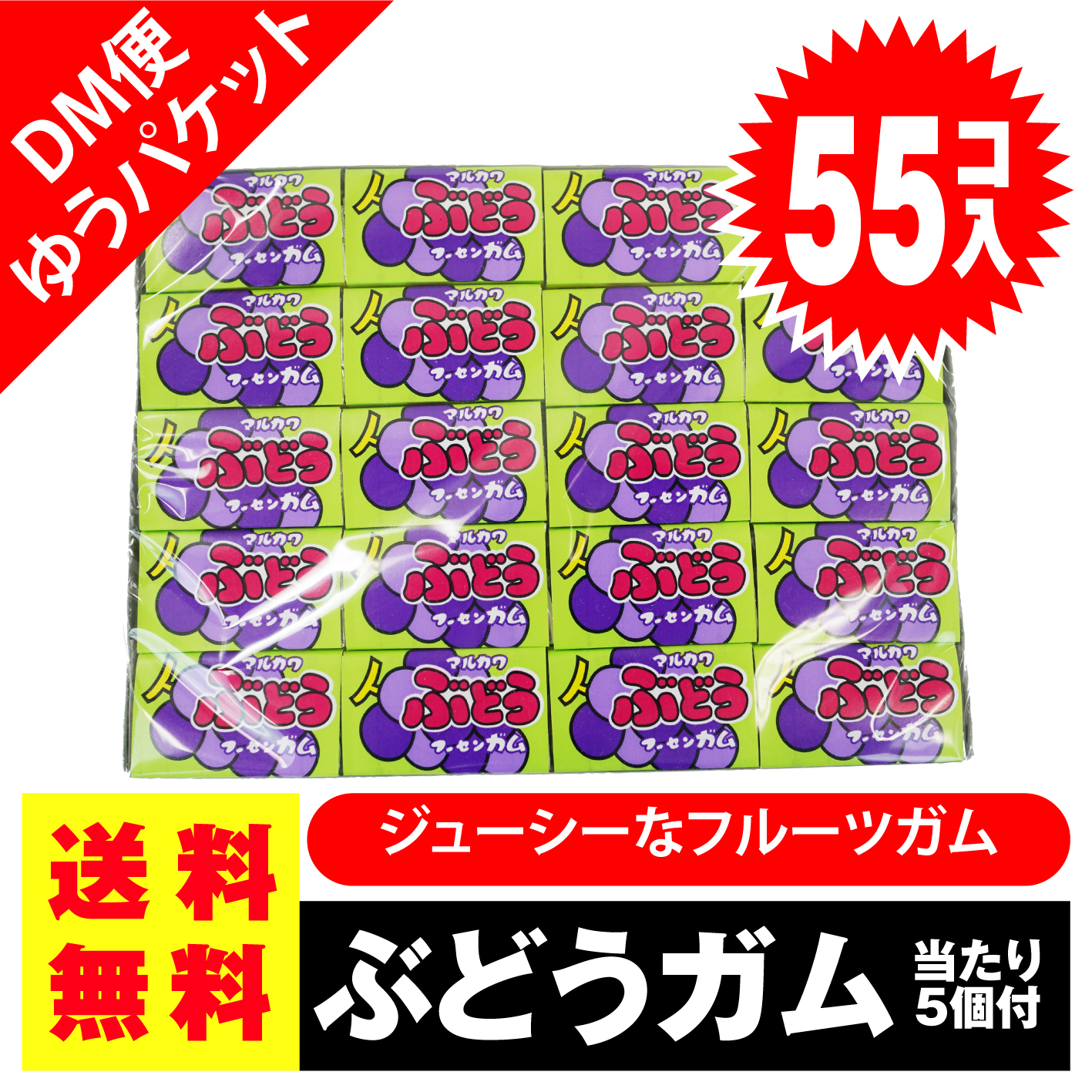 送料無料 ポッキリ 価格 マルカワ ぶどう フーセンガム 55個入 5個当 お菓子のまとめ買い ガム系の駄菓子 駄菓子の卸 通販 2丁目ひみつ基地