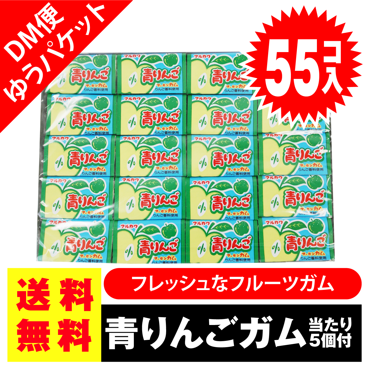 送料無料 ポッキリ 価格 マルカワ 青りんご フーセンガム 55個入 5個当 お菓子のまとめ買い ガム系の駄菓子 駄菓子の卸 通販 2丁目ひみつ基地 送料無料 ポッキリ 価格 マルカワ 青りんご フーセンガム 55個入 5個当 お菓子のまとめ買い ガム系の駄菓子 駄菓子の卸 通販 2丁目ひみつ基地