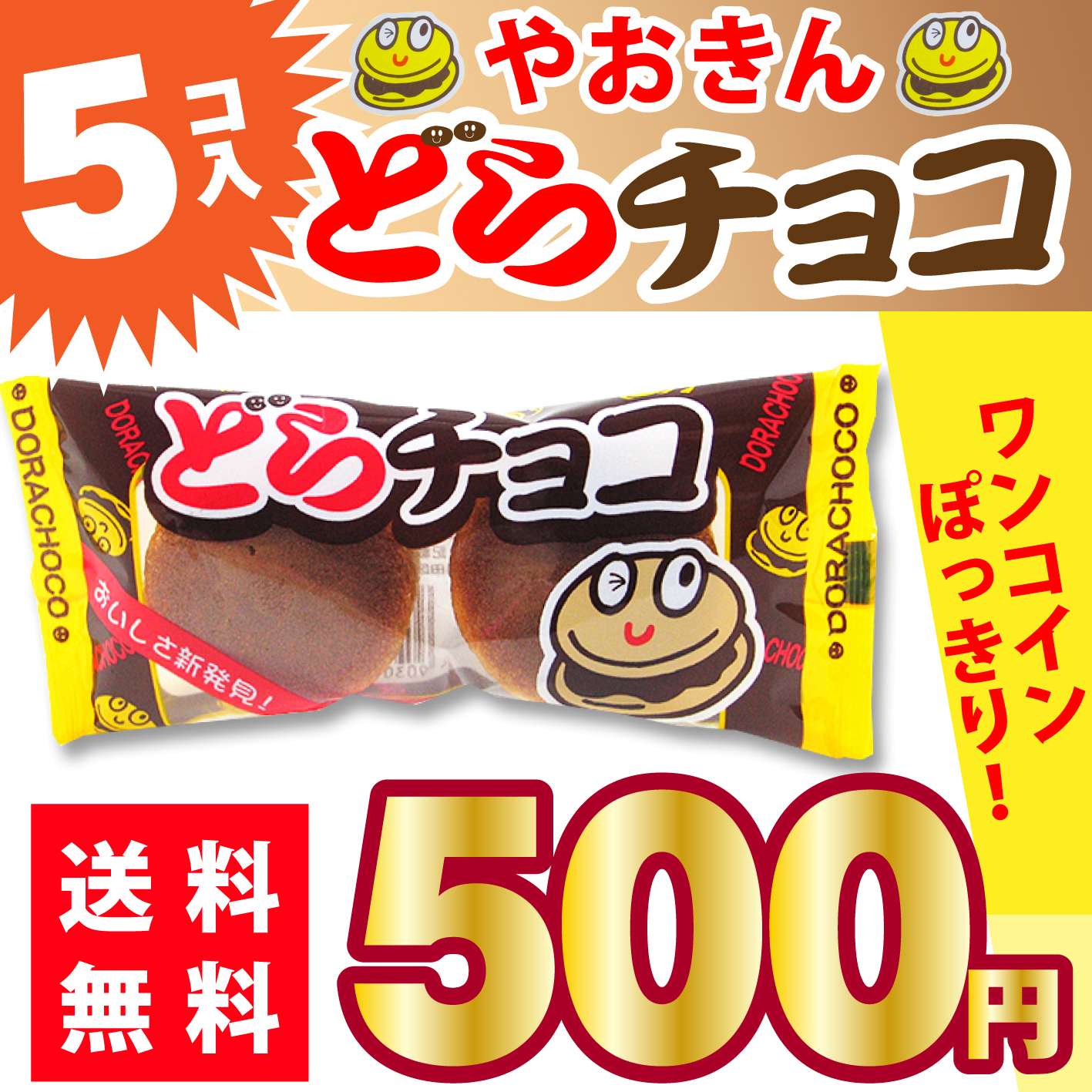 送料無料 500円ポッキリ やおきん どらチョコ 5個入 ポイント消化 ゆうパケットdm便 お菓子のまとめ買い カステラ系の駄菓子 駄菓子の卸 通販 2丁目ひみつ基地