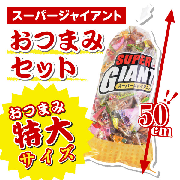 スーパージャイアント おつまみセット (1個売) 【お菓子の詰め合わせ